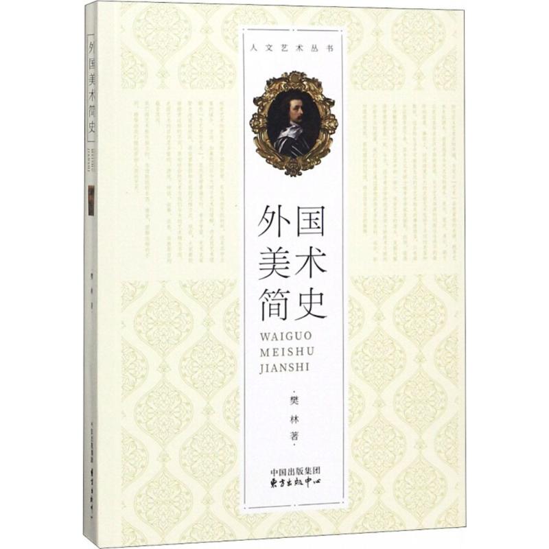 外国美术简史