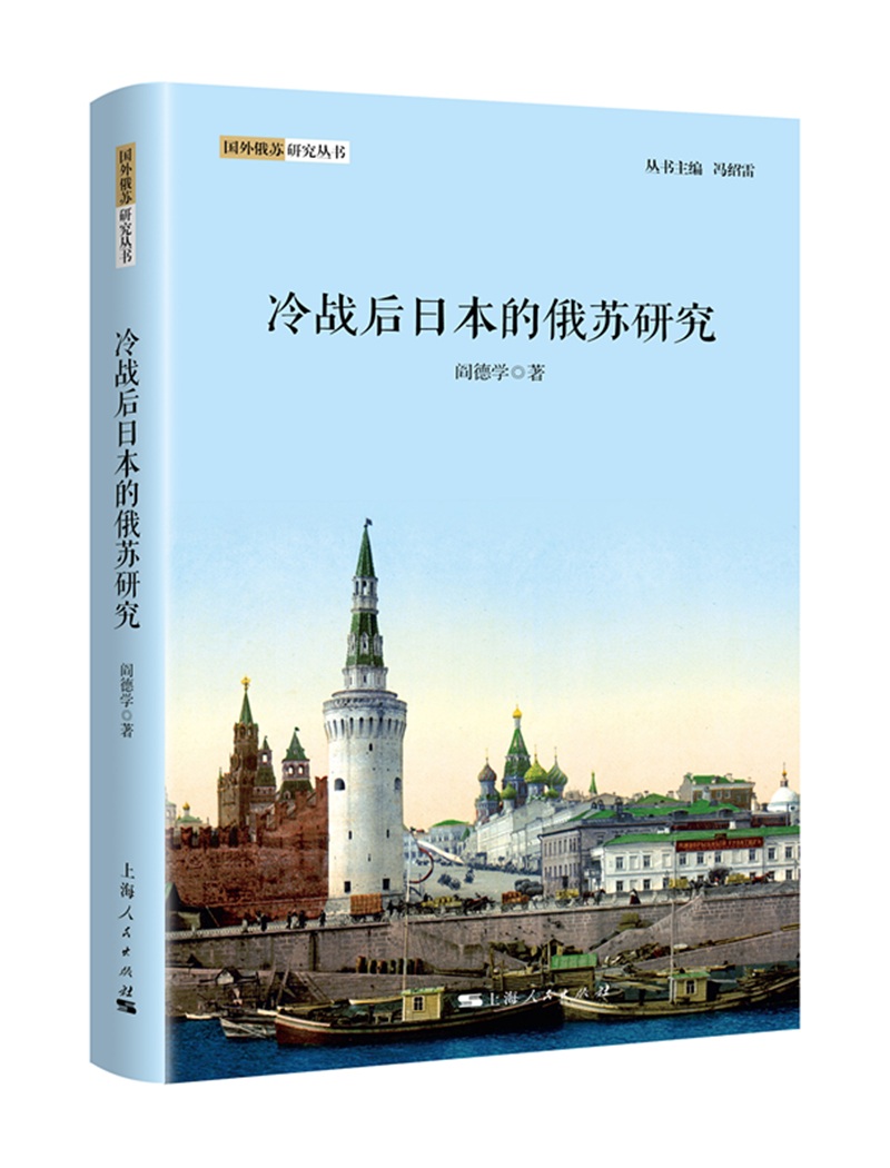 冷战后日本的俄苏研究