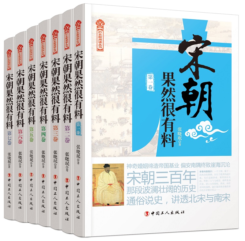宋朝果然很有料（上部·北宋 套装共7册）