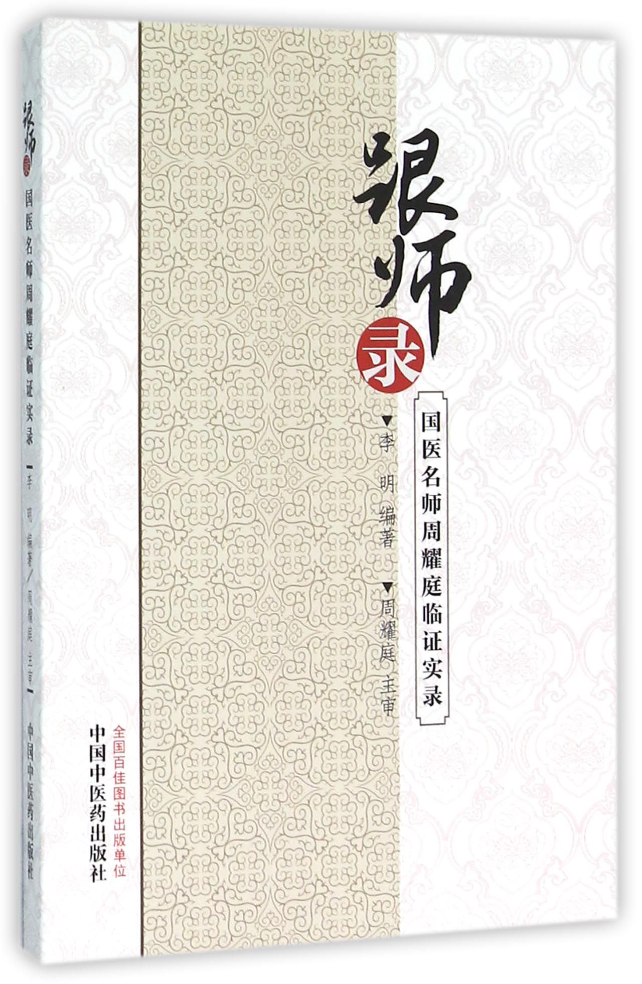 跟师录(国医名师周耀庭临证实录)