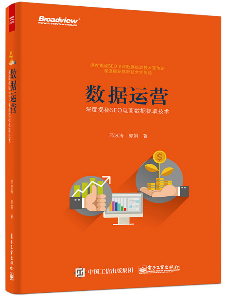 【正版书】数据运营:深度揭秘seo电商数据抓取技术9787121271588