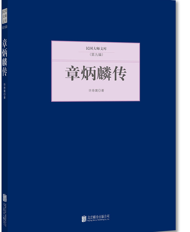 正版 章炳麟传 9787550249868