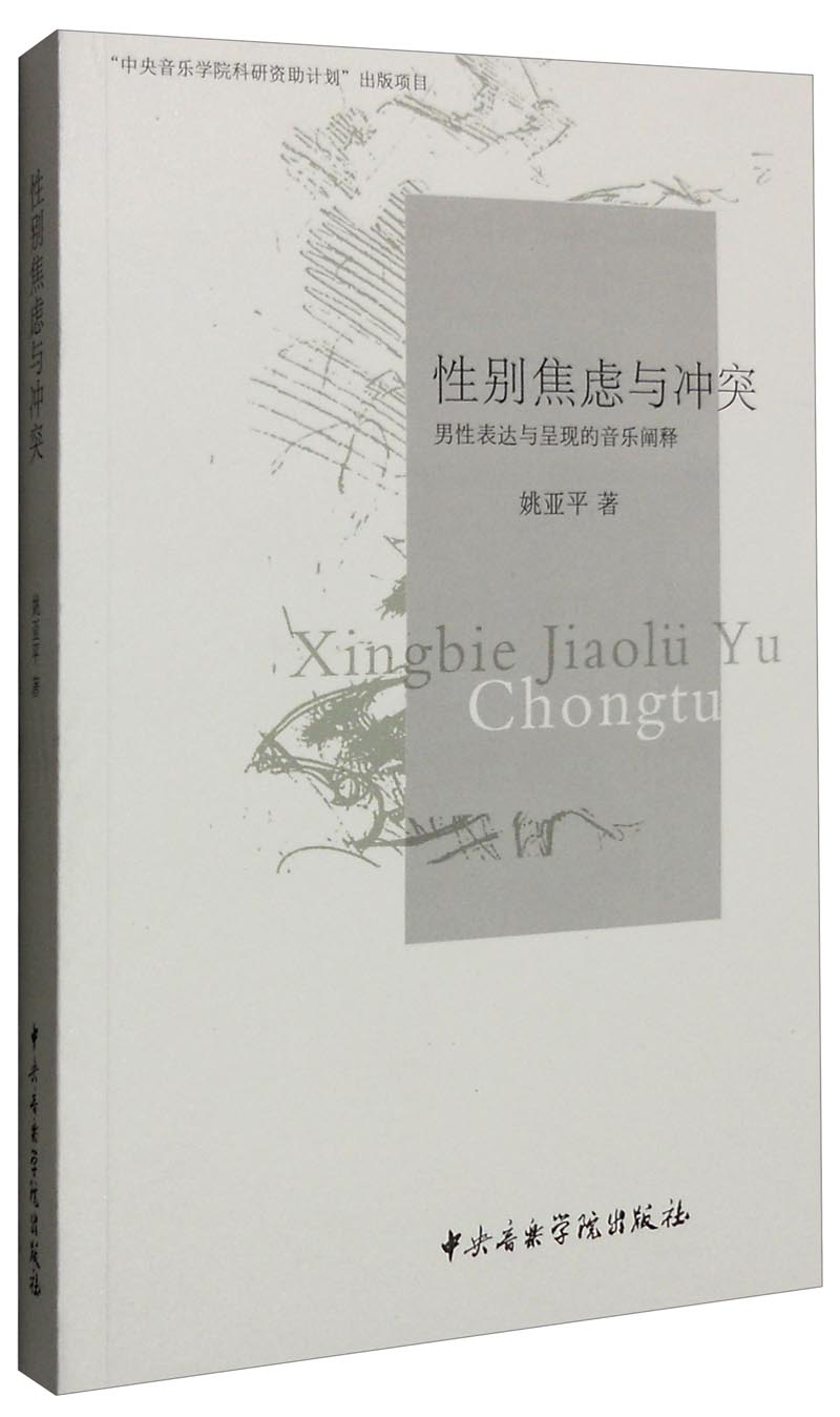 性别焦虑与冲突：男性表达与呈现的音乐阐释