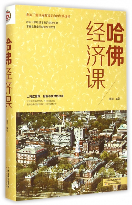 哈佛经济课(精)
