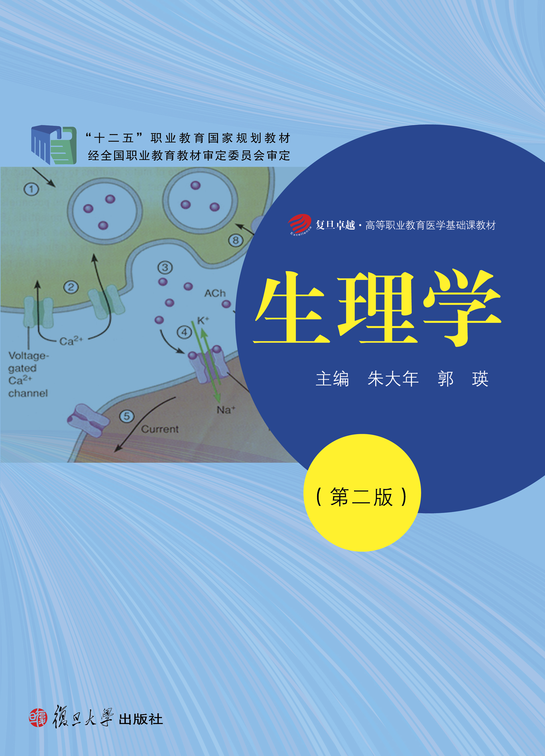 “十二五”职业教育国家规划教材：生理学（第二版）