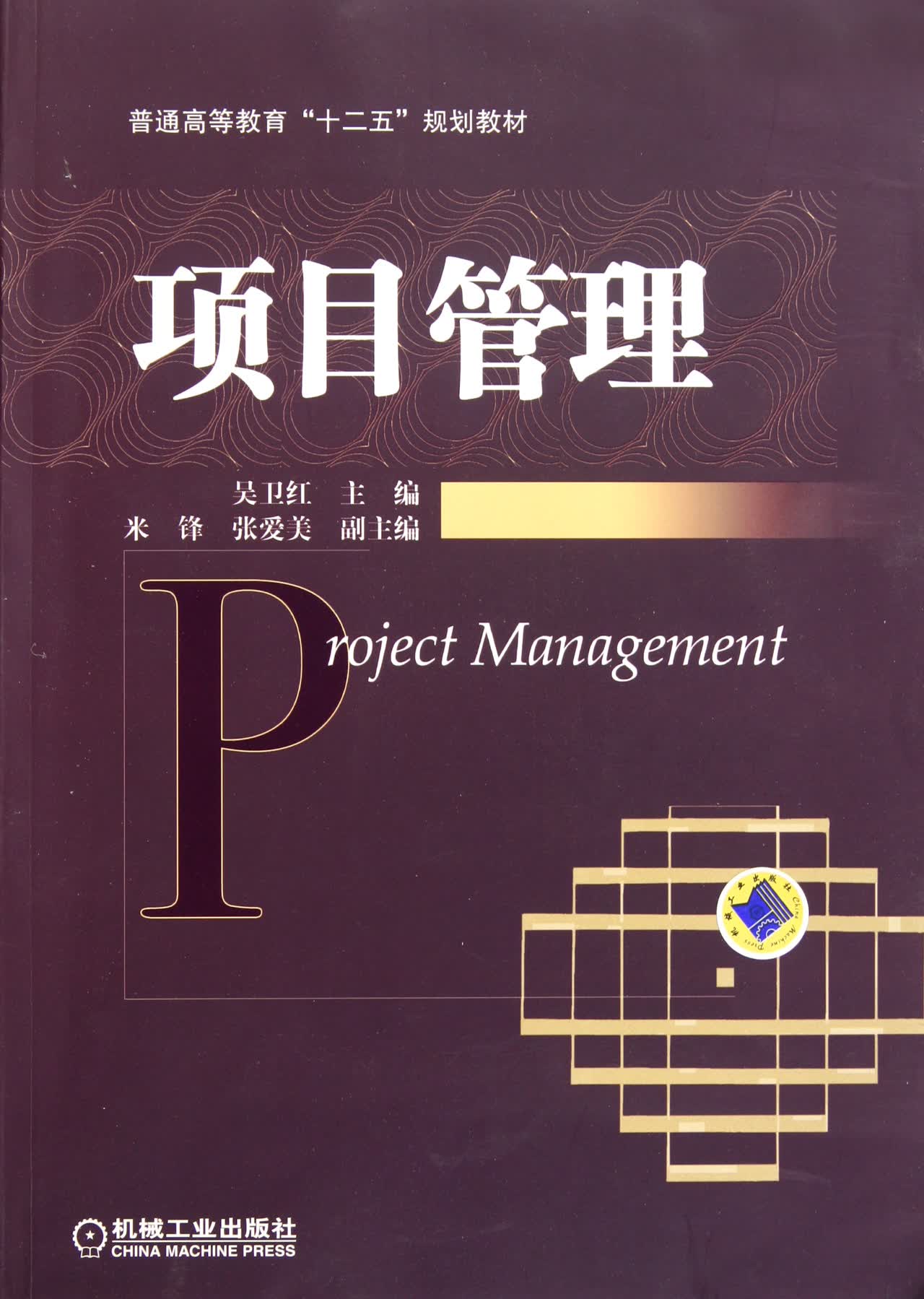 项目管理(普通高等教育十二五规划教材)