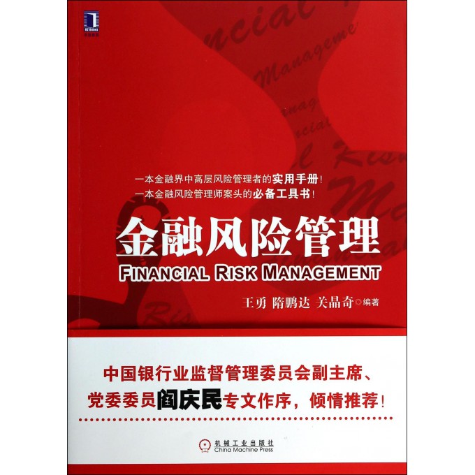 金融风险管理