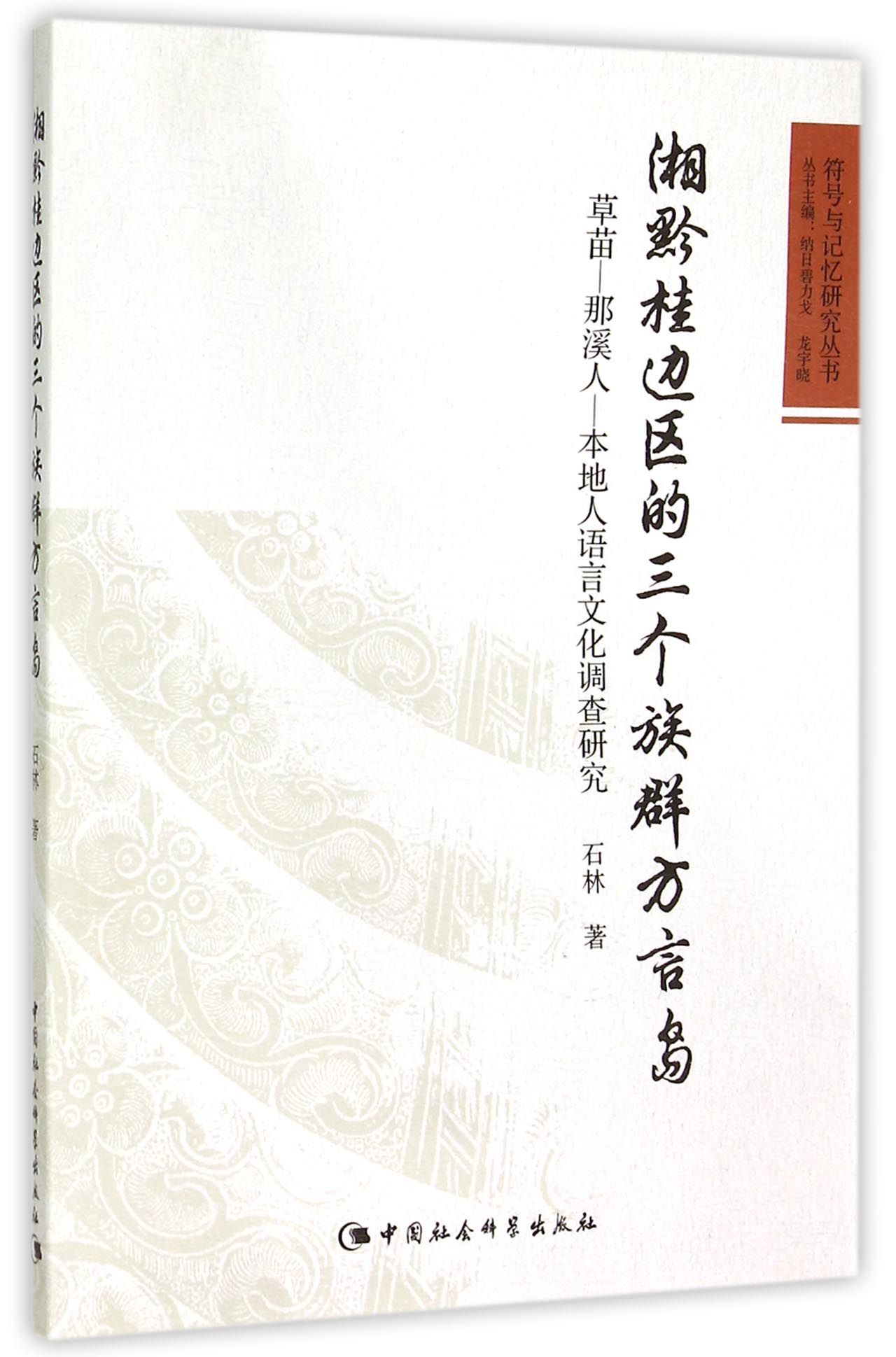 湘黔桂边区的三个族群方言岛