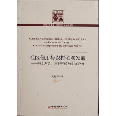 社区信用与农村金融发展--基本理论田野经验与实证分析/应