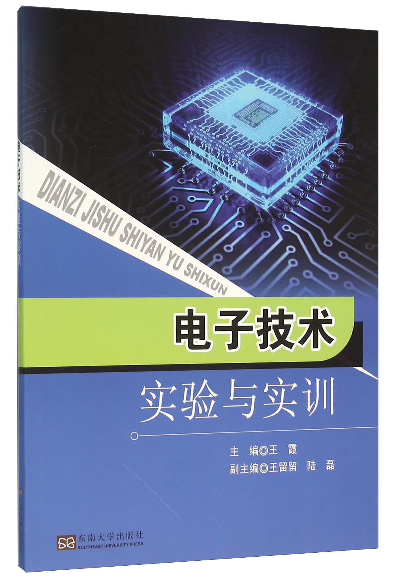 电子技术实验与实训