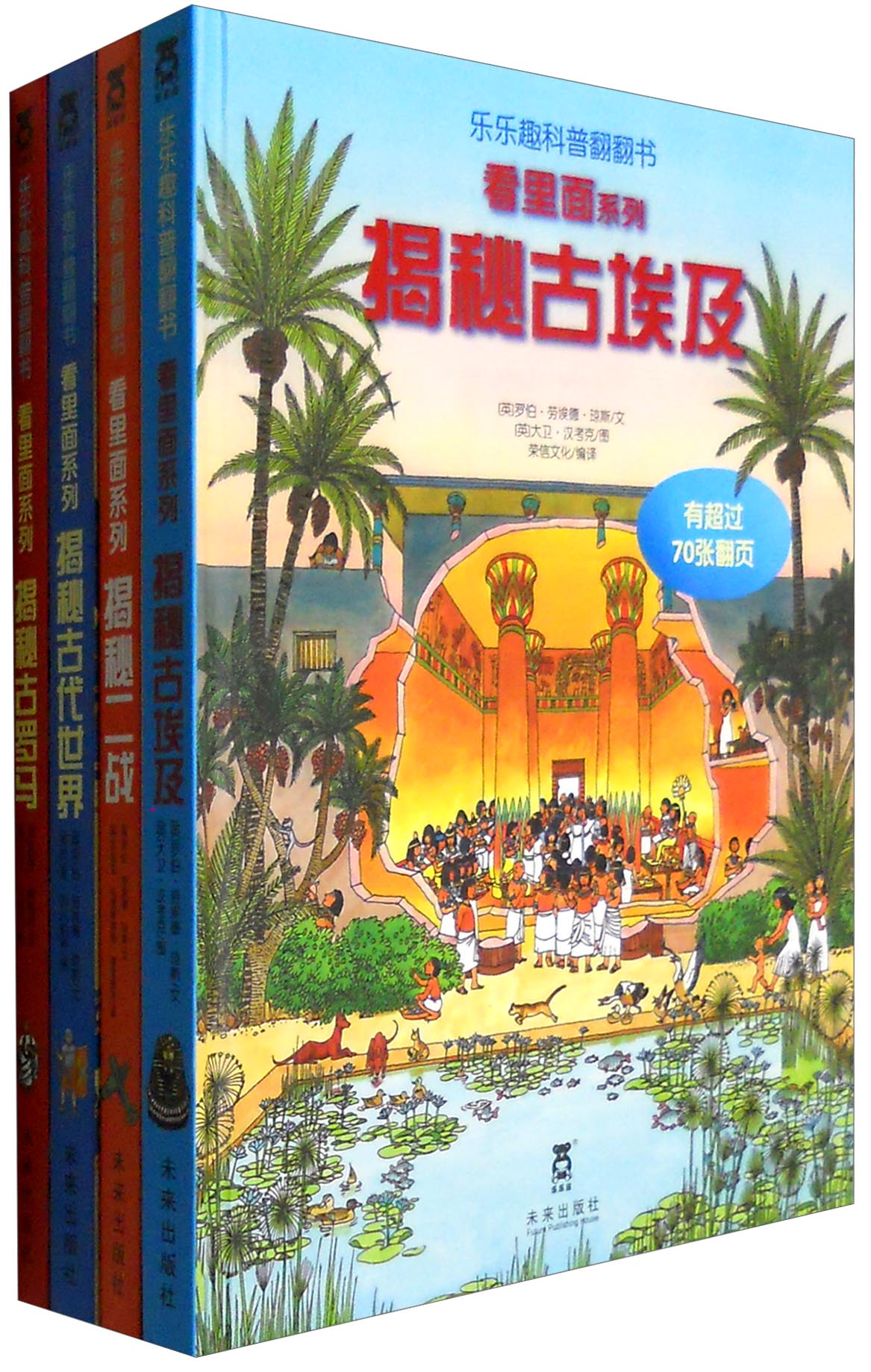 乐乐趣科普翻翻书:看里面系列 揭秘古罗马+揭秘古埃及+揭秘古代世界+揭秘二战(第5辑 套装共4册)