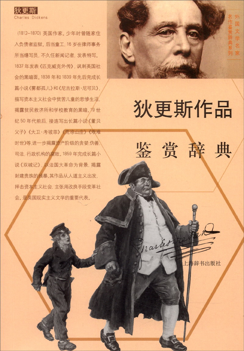外国文学名家名作鉴赏辞典系列：狄更斯作品鉴赏辞典