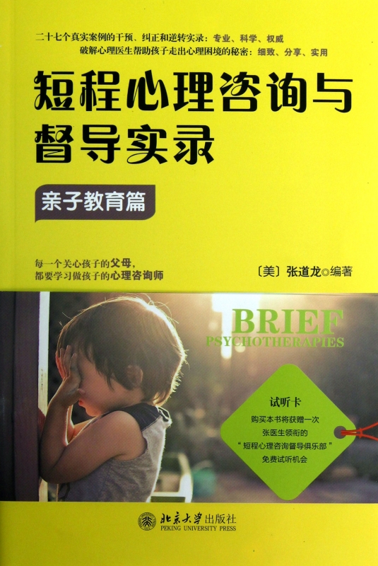 短程心理咨询与督导实录(亲子教育篇)