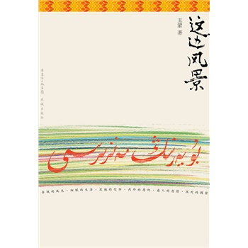 这边风景(全两册)(第九届茅盾文学奖获奖作品 ) 王蒙 9787536067417