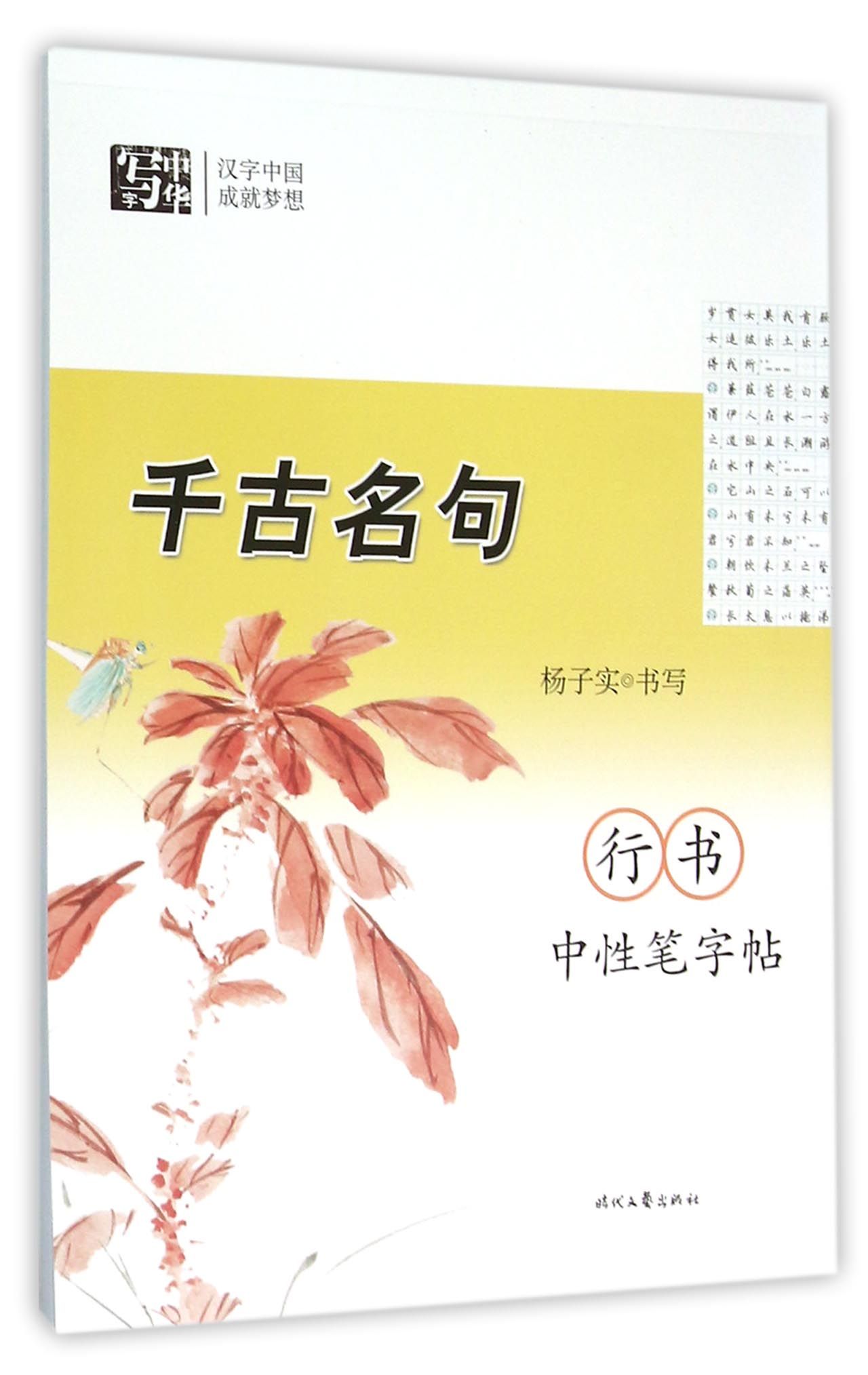 千古名句行书中性笔字帖