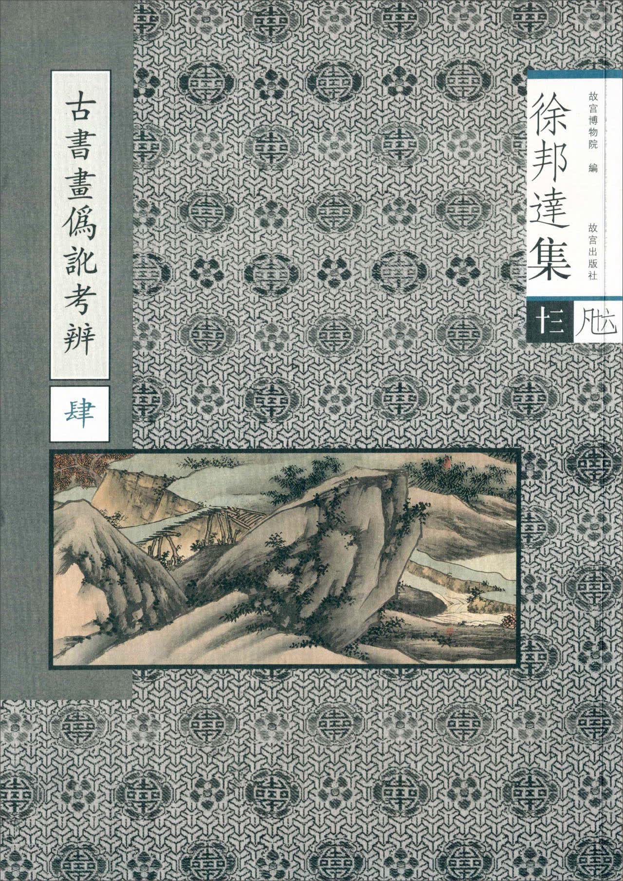 古书画伪讹考辩（4）