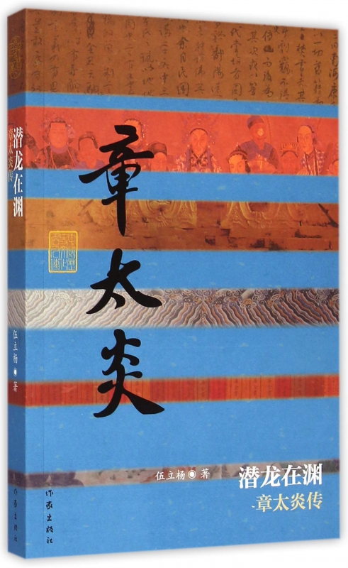 潜龙在渊(章太炎传)/中国历史文化名人传