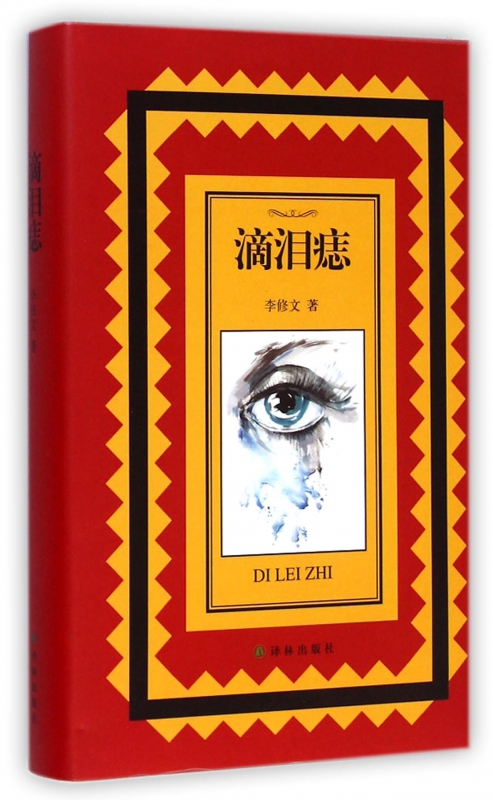 滴泪痣(精)