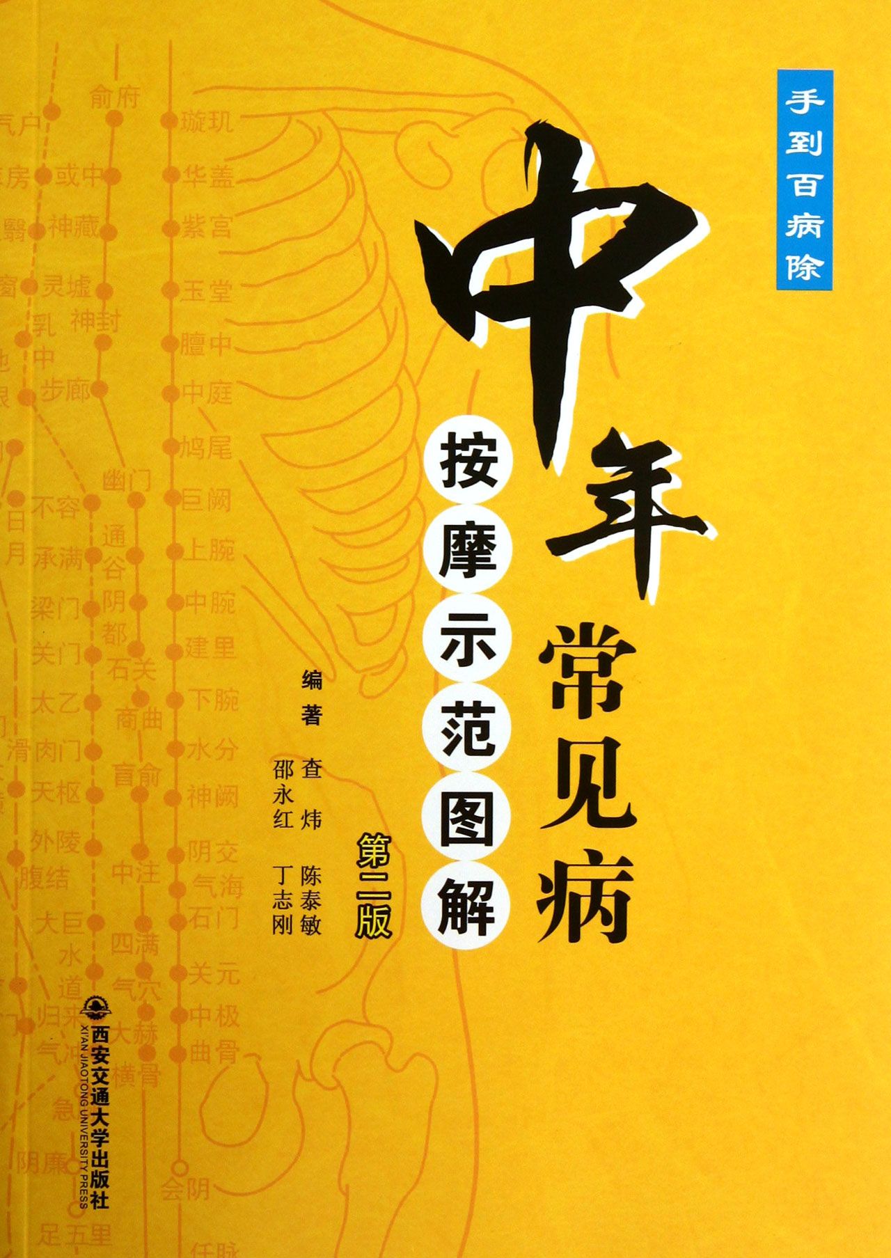 中年常见病按摩示范图解(第2版)
