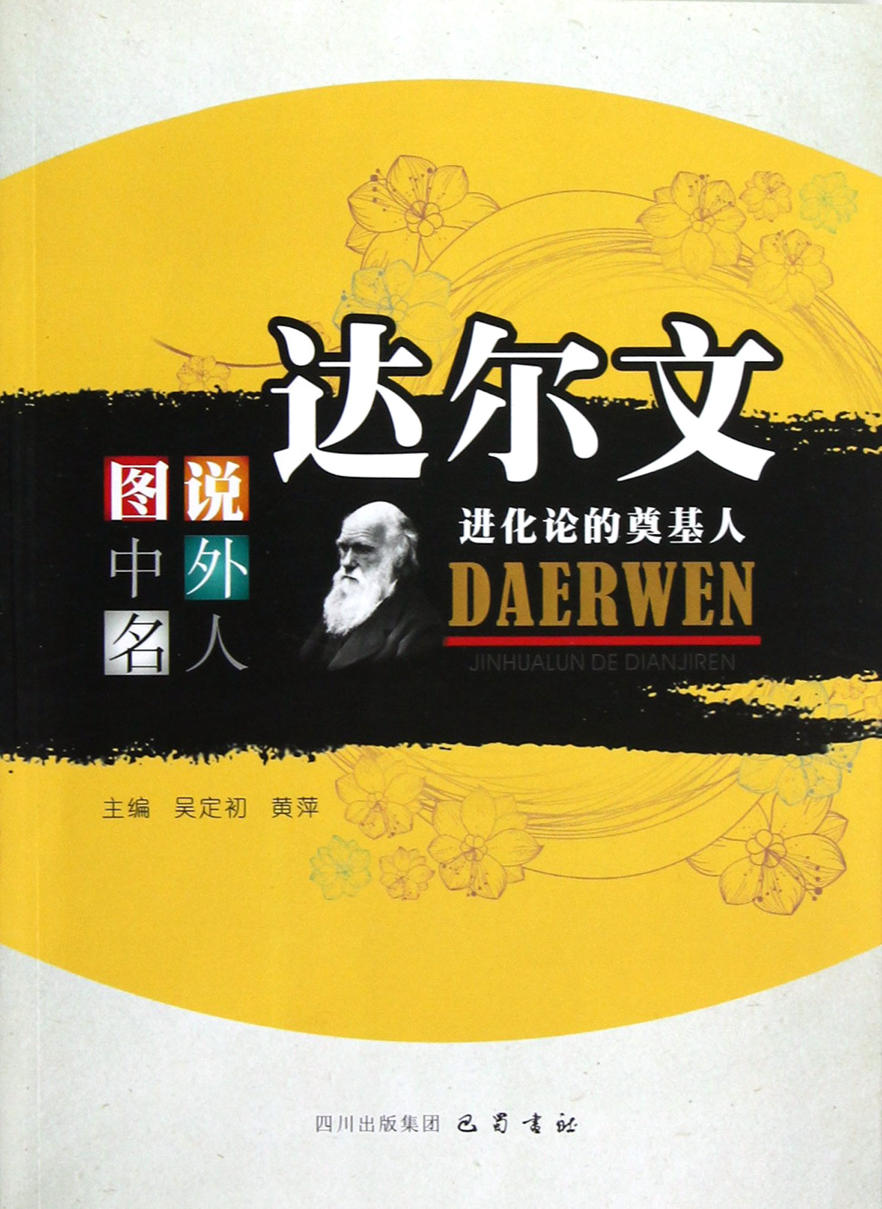 达尔文(进化论的奠基人)/图说中外名人