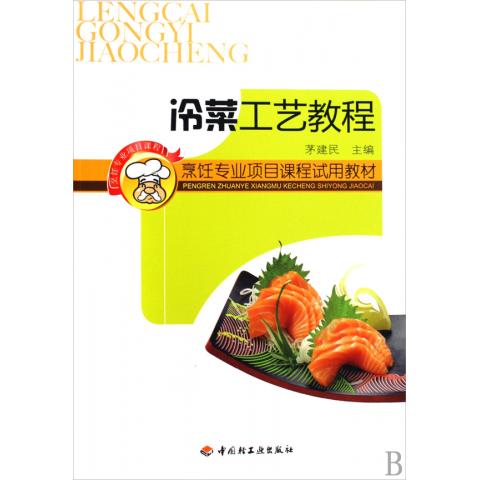 冷菜工艺教程(烹饪专业项目课程*教材)