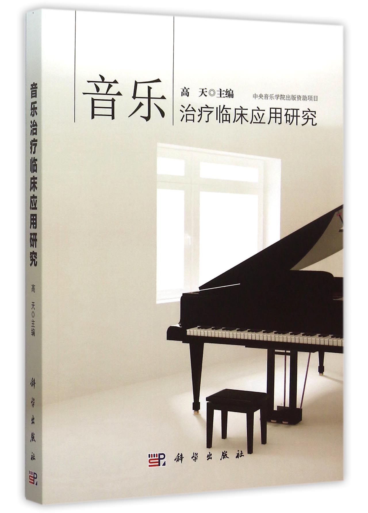 音乐治疗临床应用研究