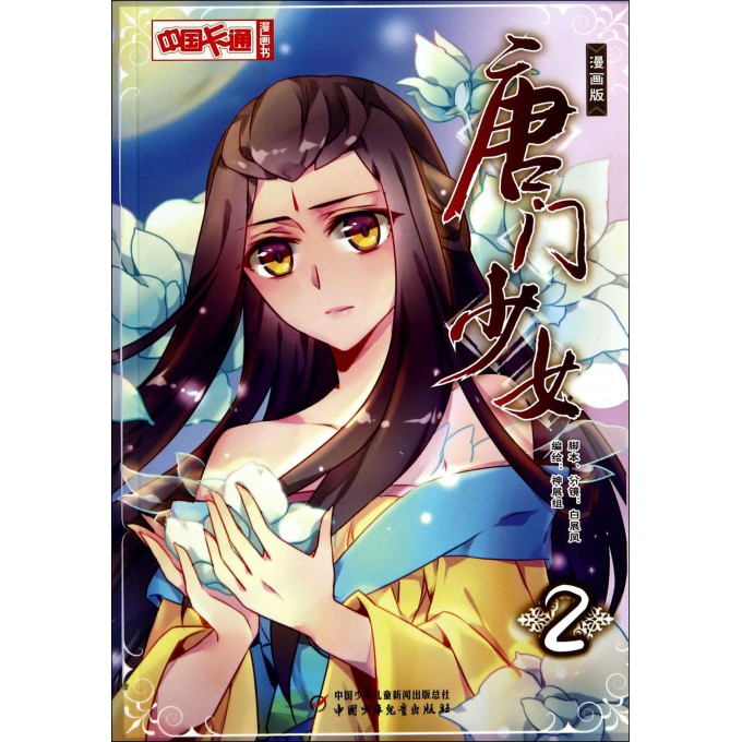 唐门少女(漫画版2)/中国卡通漫画书
