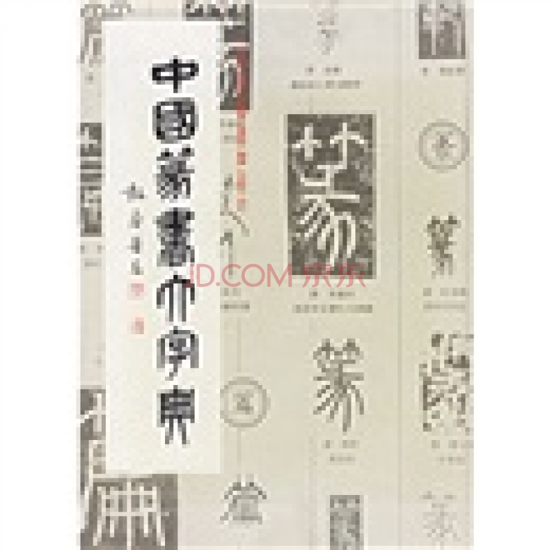 [正版图书]中国篆书大字典