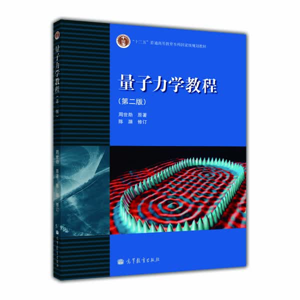 量子力学教程（第2版）