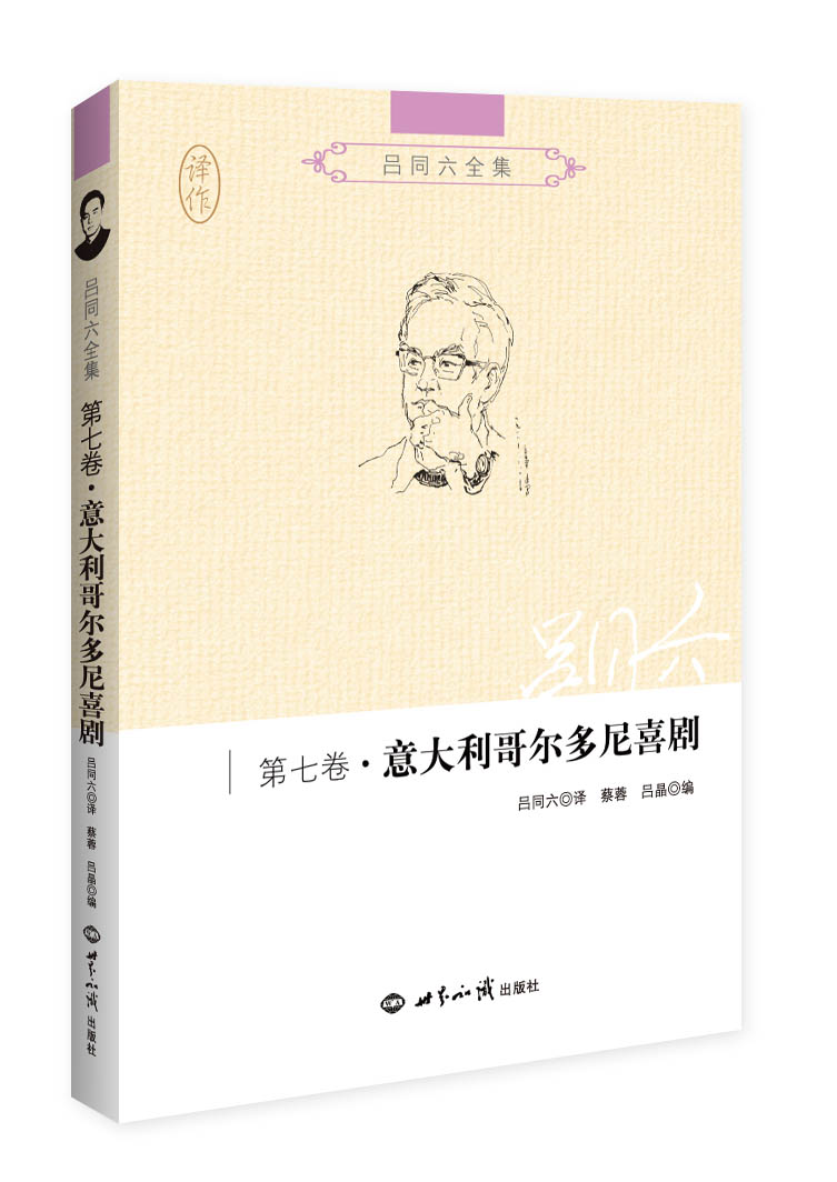 吕同六全集·第七卷：意大利哥尔多尼喜剧