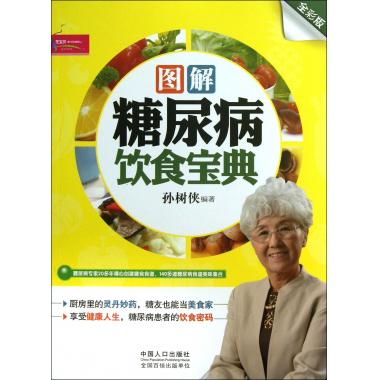 图解糖尿病饮食宝典(全彩版)