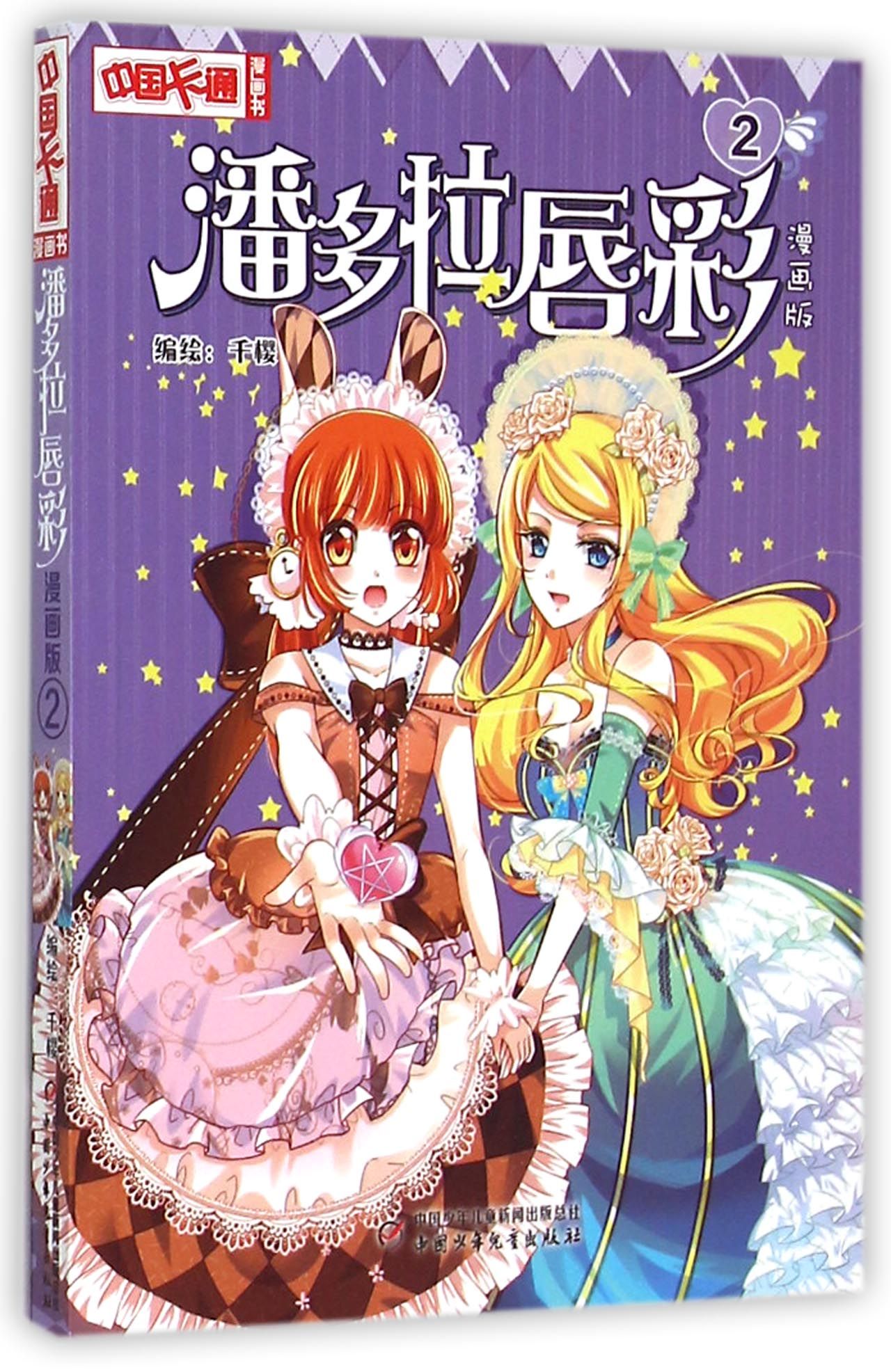 潘多拉唇彩(漫画版2)/中国卡通漫画书