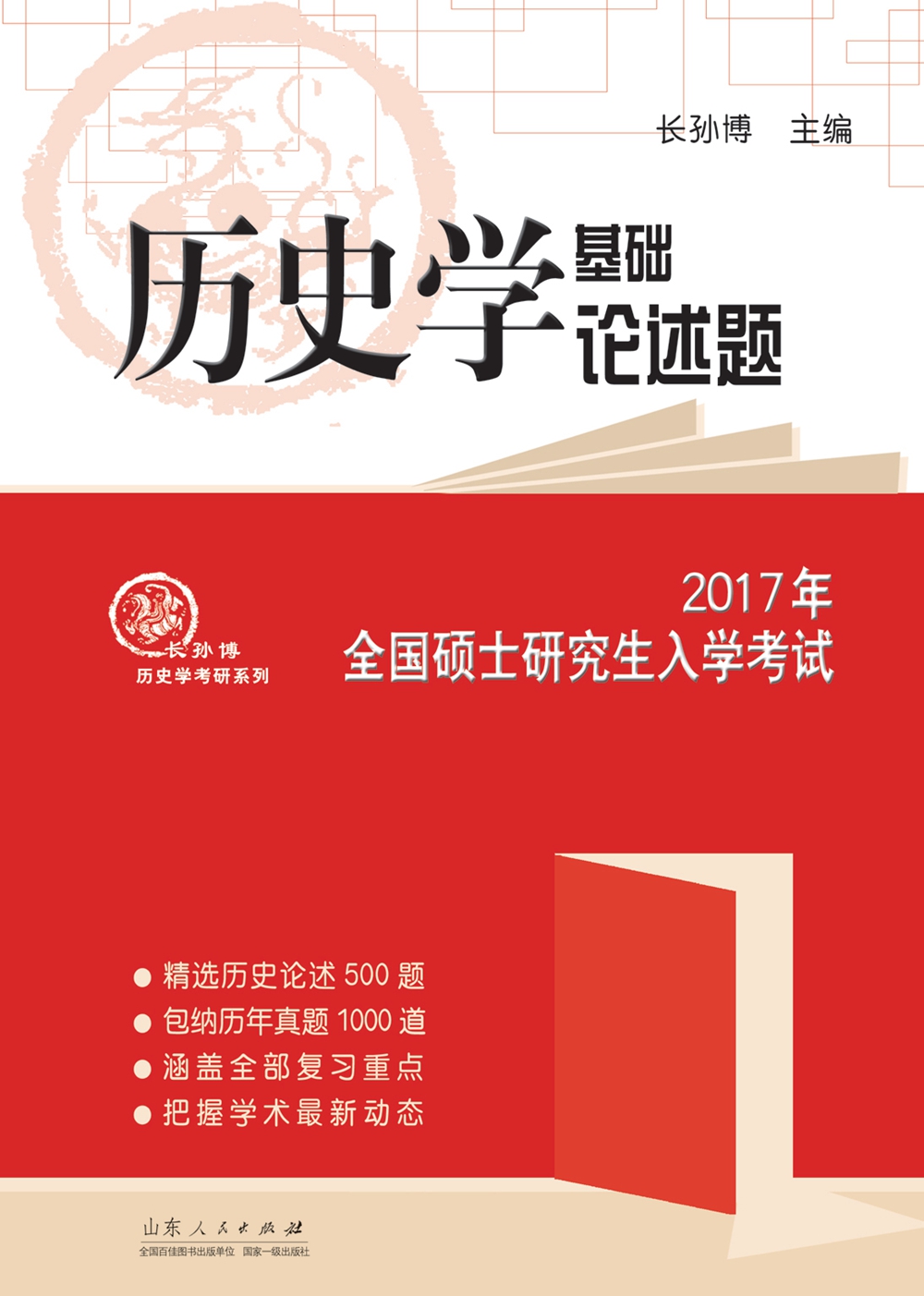 2017年全国硕士研究生入学考试：历史学基础论述题