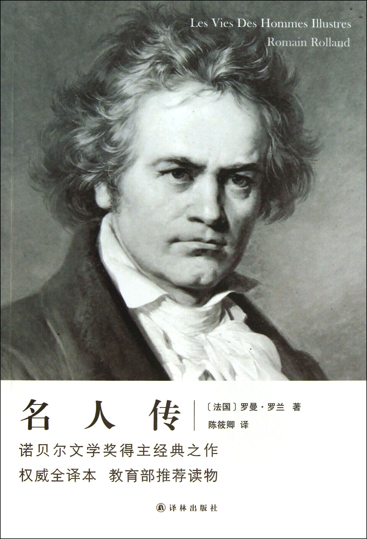 名人传/世界名人传记丛书
