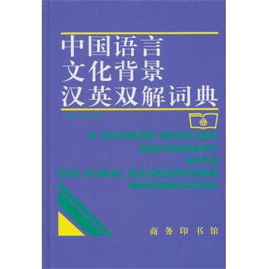 中国语言文化背景汉英双解词典(精)