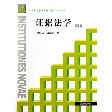 证据法学(第5版)