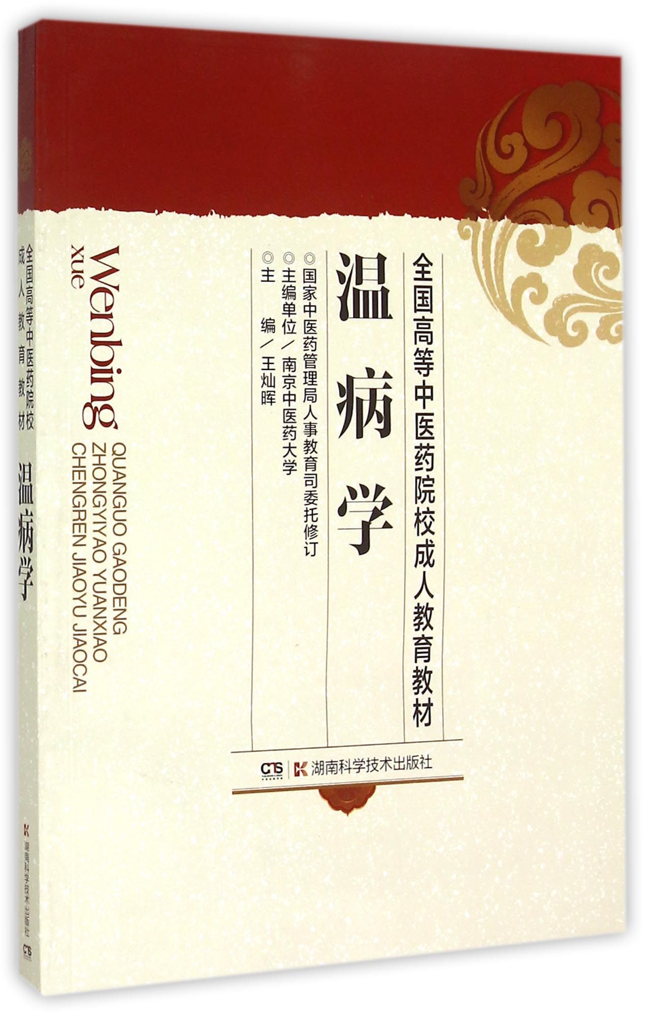 温病学/全国高等中医药院校成人教育教材