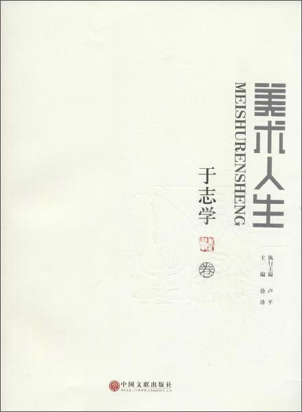 美术人生：于志学卷