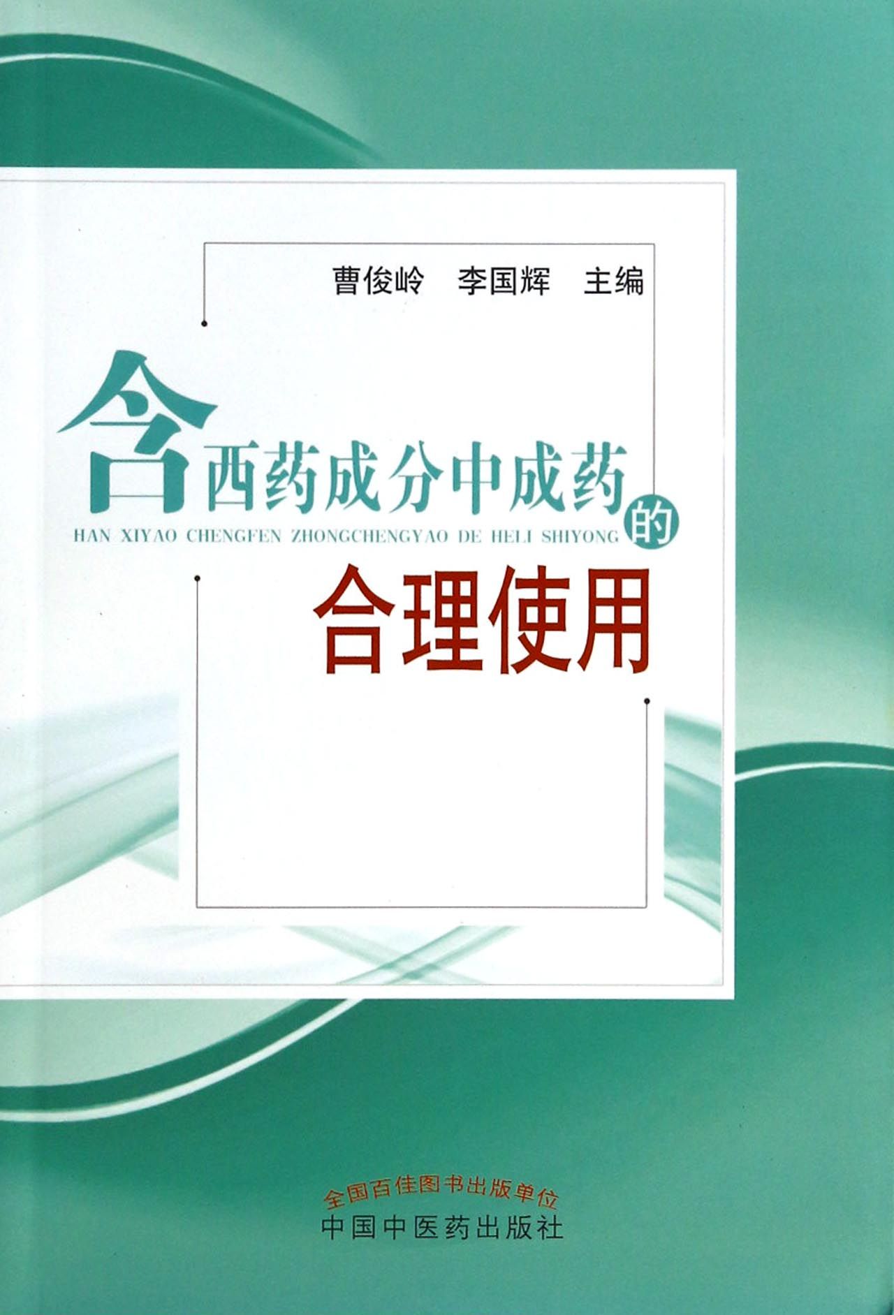 含西药成分中成药的合理使用