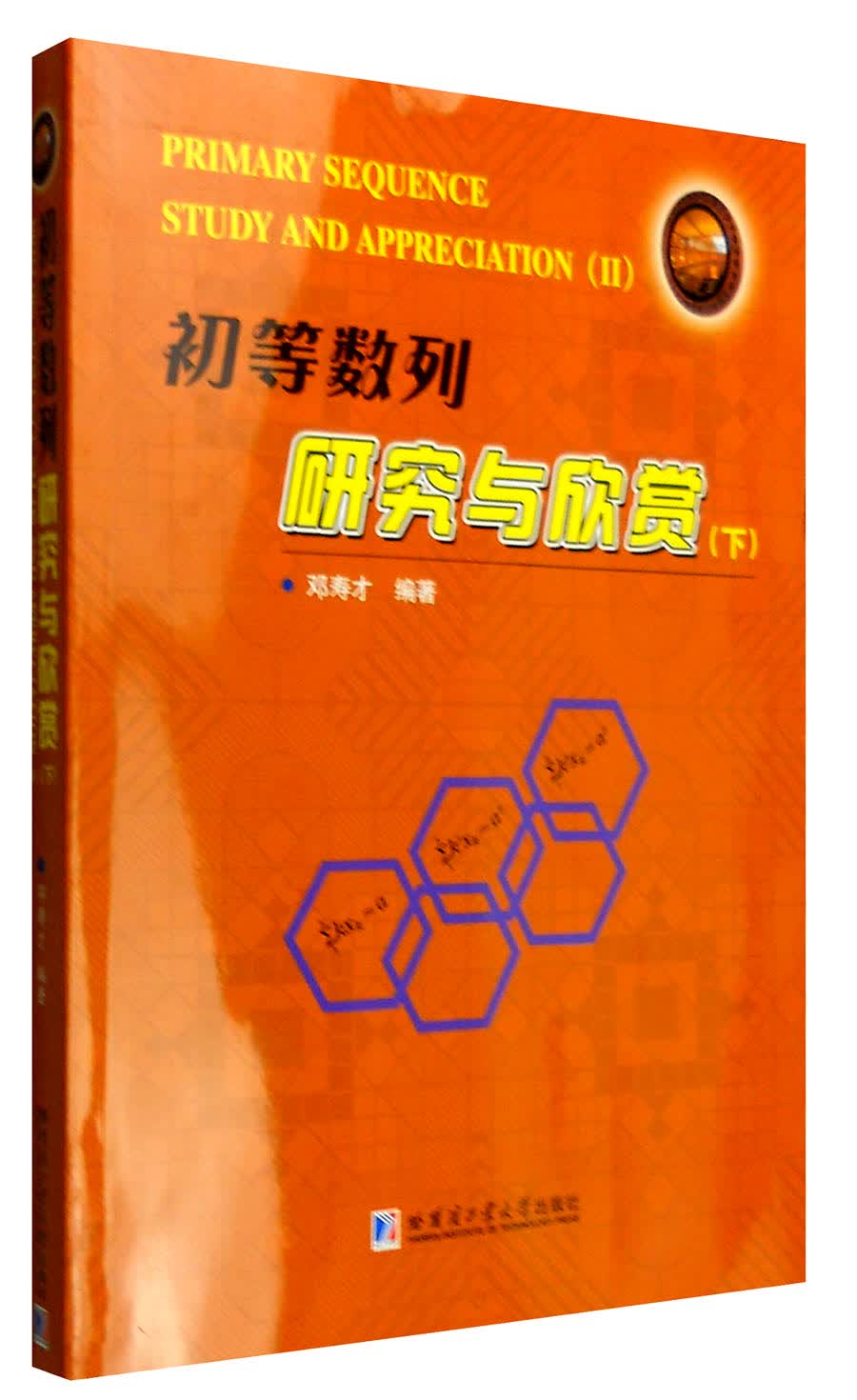 初等数列研究与欣赏（下）