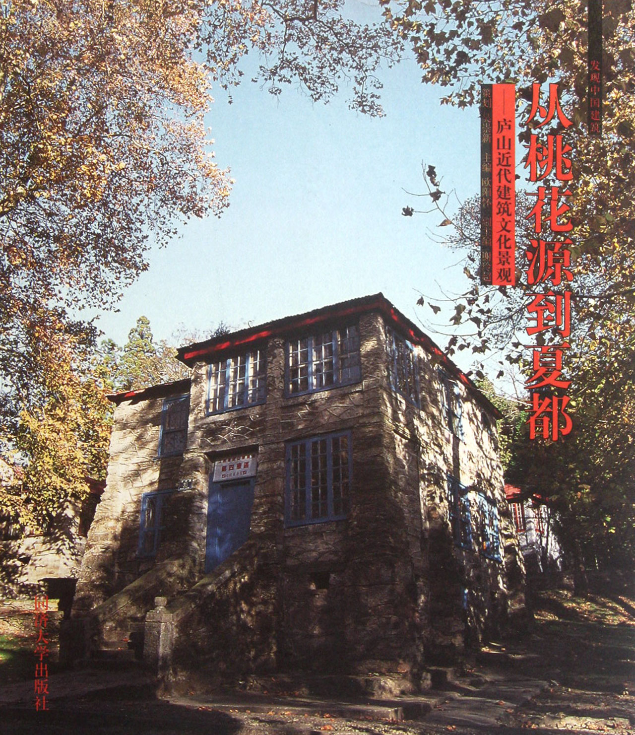 从桃花源到夏都--庐山近代建筑文化景观(发现中国建筑)
