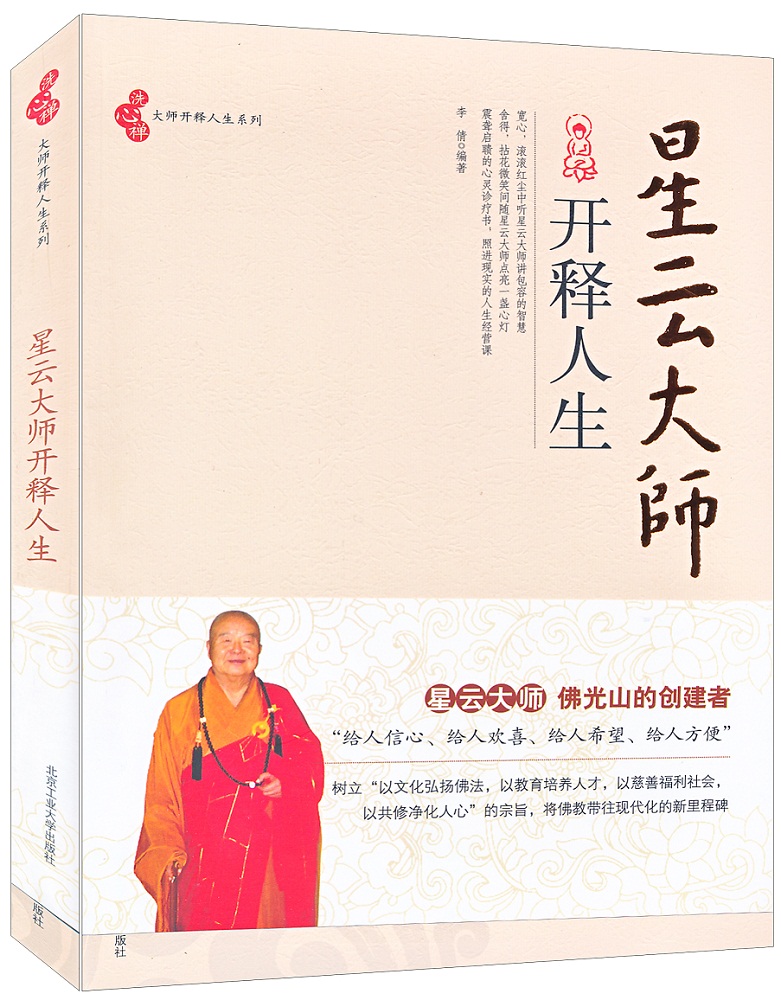 洗心禅大师开释人生系列：星云大师开释人生
