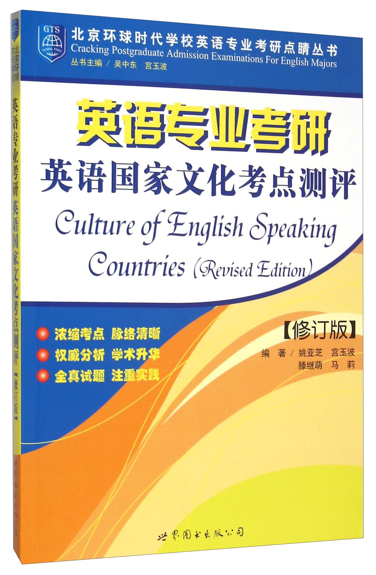 北京环球时代学校英语专业考研点睛丛书：英语专业考研英语国家文化考点测评（修订版）