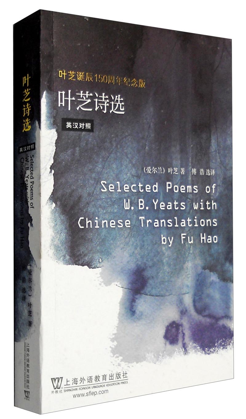 叶芝诗选9787544641340上海外语教育出版社