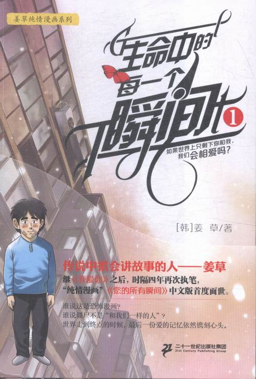 生命中的每一个瞬间-1 动漫 姜草[著] 二十一世纪出版社 9787556807024