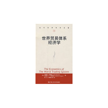 世界贸易体系经济学(当代世界学术名著)