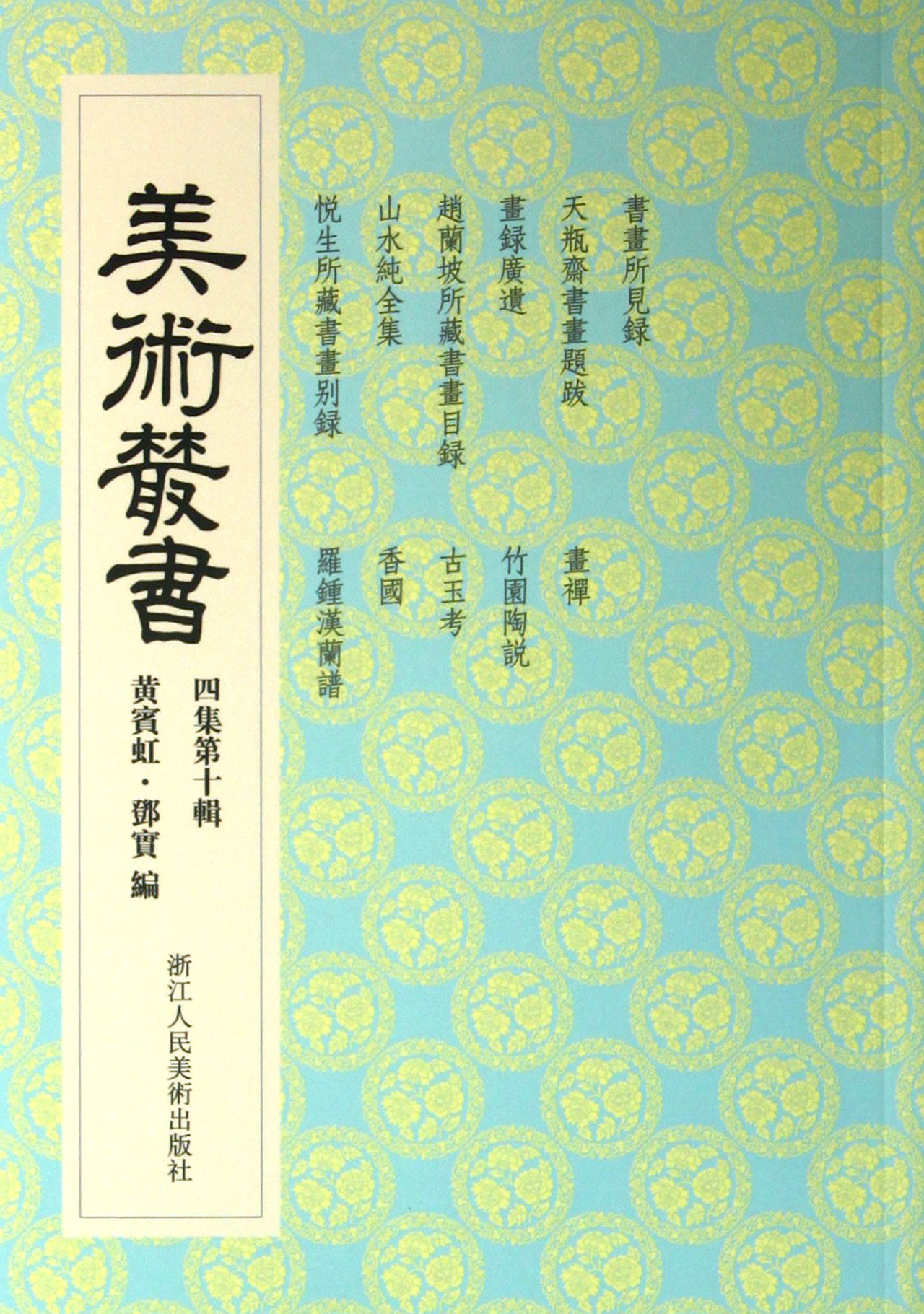 美术丛书(4集*0辑)