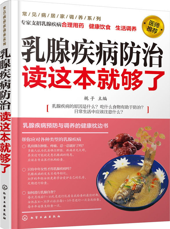 乳腺疾病防治读这本就够了
