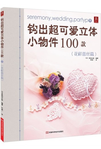 钩出超可爱立体小物件100款(花样蕾丝篇)