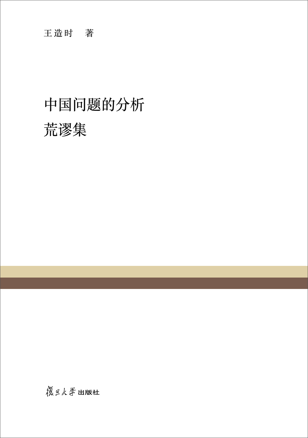 复旦百年经典文库：中国问题的分析 荒谬集